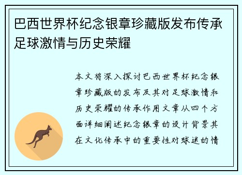 巴西世界杯纪念银章珍藏版发布传承足球激情与历史荣耀