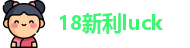 18新利luck